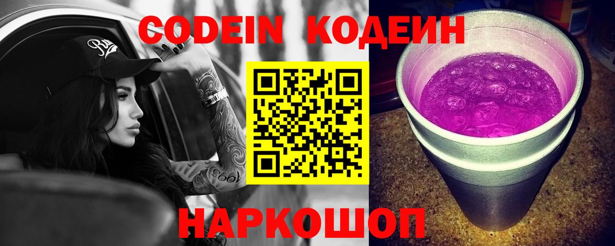 Кодеиновый сироп Lean Purple Drank  Вход с VPN  Кодеиновый сироп Lean Purple Drank  Ленинск-Кузнецкий 